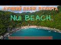 Самый красивый пляж Пхукета - Nui beach. Остров Пхукет Таиланд 2021. Активный отдых на Пхукете