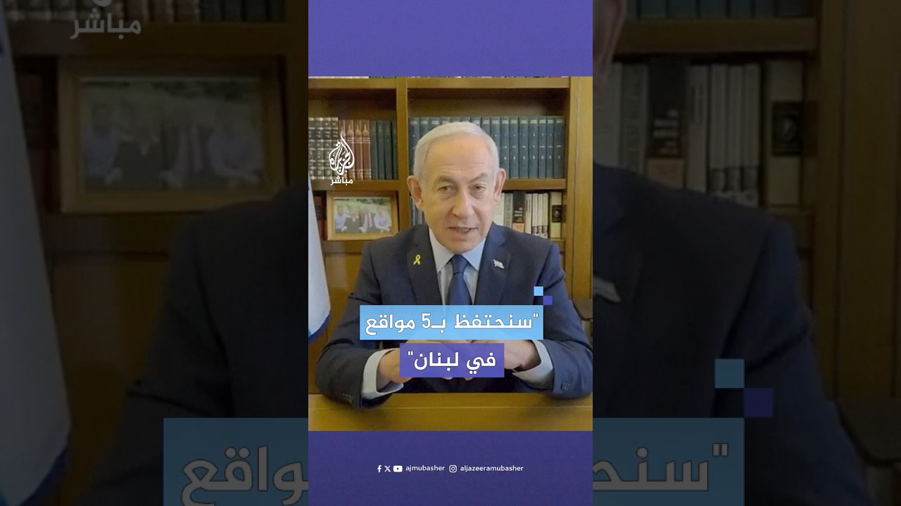 نتنياهو: لن نتنازل عن السيطرة على 5 مواقع في الأراضي اللبنانية