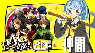 【P4G/ネタバレ有】仲間：日常編12月21日まで【Vtuber】