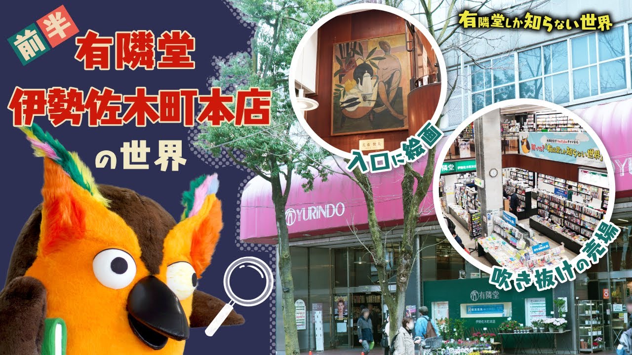 【建築のプロが解説】有隣堂 伊勢佐木町本店の世界(前編) ～有隣堂しか知らない世界258～