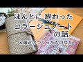 ほんとに終わったコラージュノートの話…。と、最近つくったものなど。