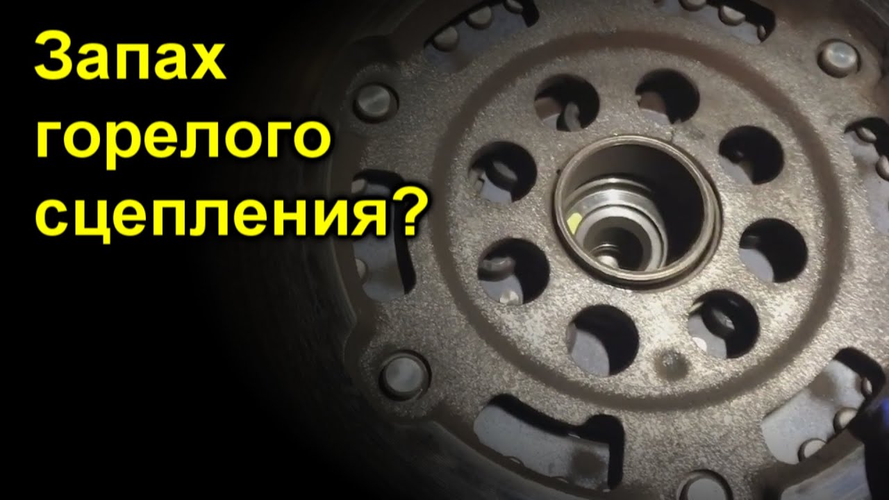 Запах горелого сцепления? Проверь маховик