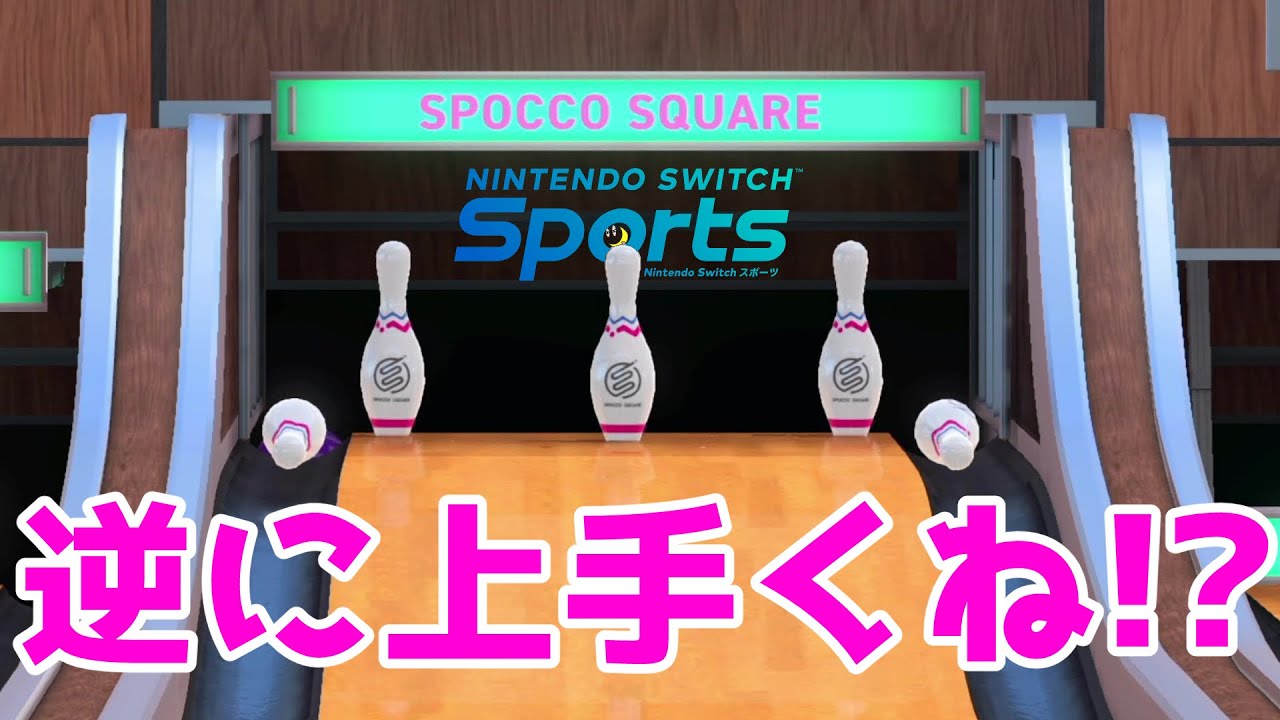 【Nintendo Switch Sports】まっすぐじゃなくていい【ボウリング】