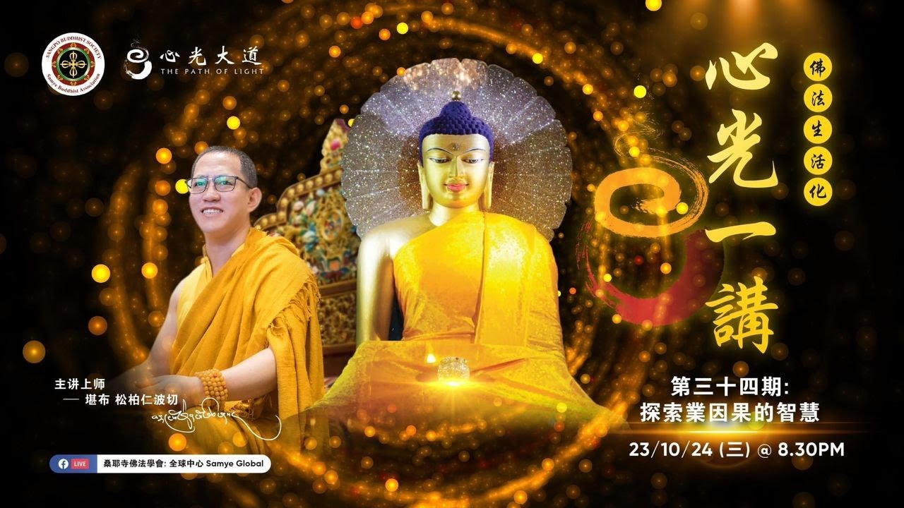 《心光一講》第34期 ~《探索業因果的智慧》