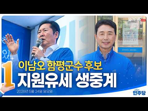 [👍🏻D-10] 이남오 함평군수 후보 지원유세