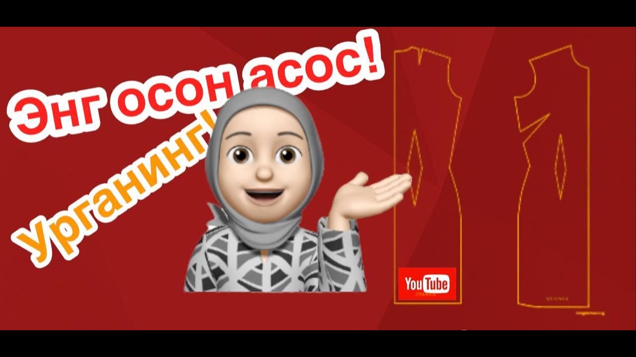 Аёллар асоси тез ва осон!