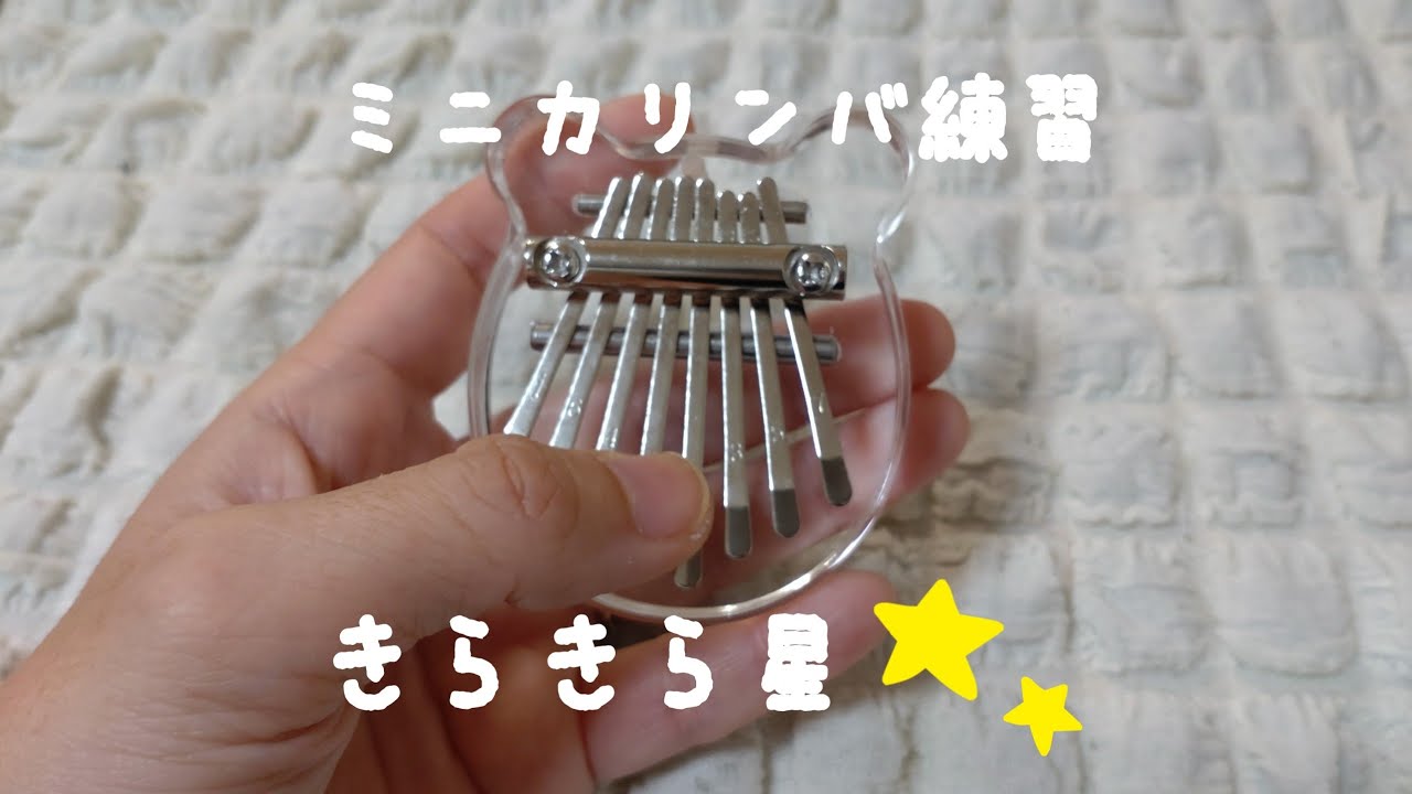 ミニカリンバで練習 きらきら星☆ - YouTube