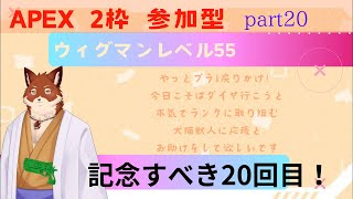 【APEX参加型】みんなと鍛えるエペ‪𝐃𝐚𝐲‬ ㊗️ part20