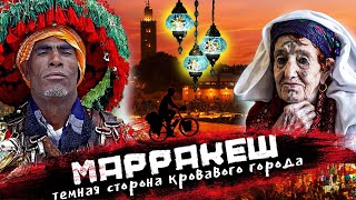 МАРРАКЕШ | Магрибские колдуны, Площадь мертвых и страшные ритуалы