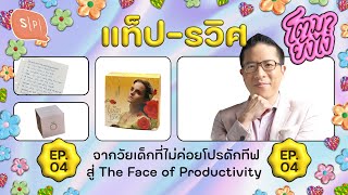 แท็ป-รวิศ จากวัยเด็กที่ไม่ค่อยโปรดักทีฟ สู่ The Face of Productivity | โตมายังไง EP04