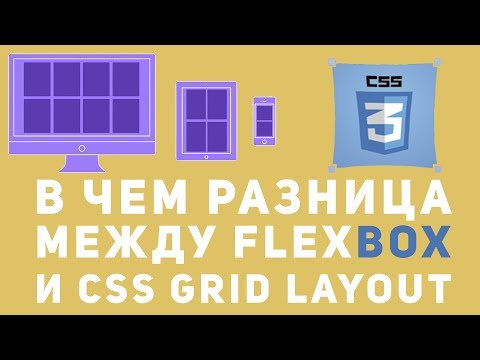 В чем разница Flexbox и CSS Grid. Что использовать CSS Grid layout или Flexbox.