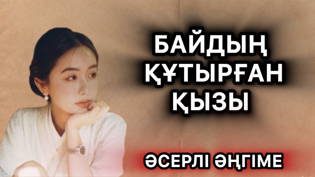ҮЛКЕН ҮЙДЕГІ БАЙДЫҢ БАЛДАРЫНЫҢ АЗДЫҒЫНДЫҒЫ