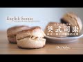 英式司康作法 用不同麵粉的差別 feat.藍莓果醬作法。How to make perfect scones。スコーンの作り方〔Music〕┃Chez Verina