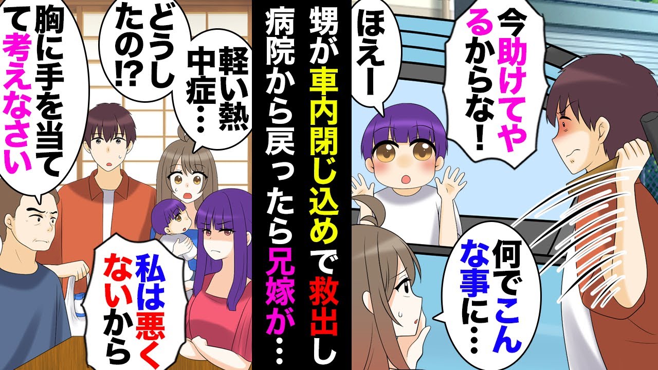【漫画】実家でお茶してたら女性の悲鳴→飛び出たら何故か居た兄嫁「息子が車の中に閉じ込められた！助けて！」→窓を割って救出→病院から戻ったらマジギレ顔の父と不貞腐れた兄嫁が睨み合ってて…【マンガ動画】
