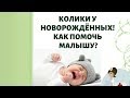 Колики у новорожденных! Чудо грелка в помощь малышу!