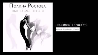 Полина Ростова - Невозможно Простить (Official Audio)