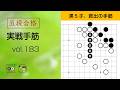 【五段合格・実戦手筋】183 ～やさしい囲碁レッスン～