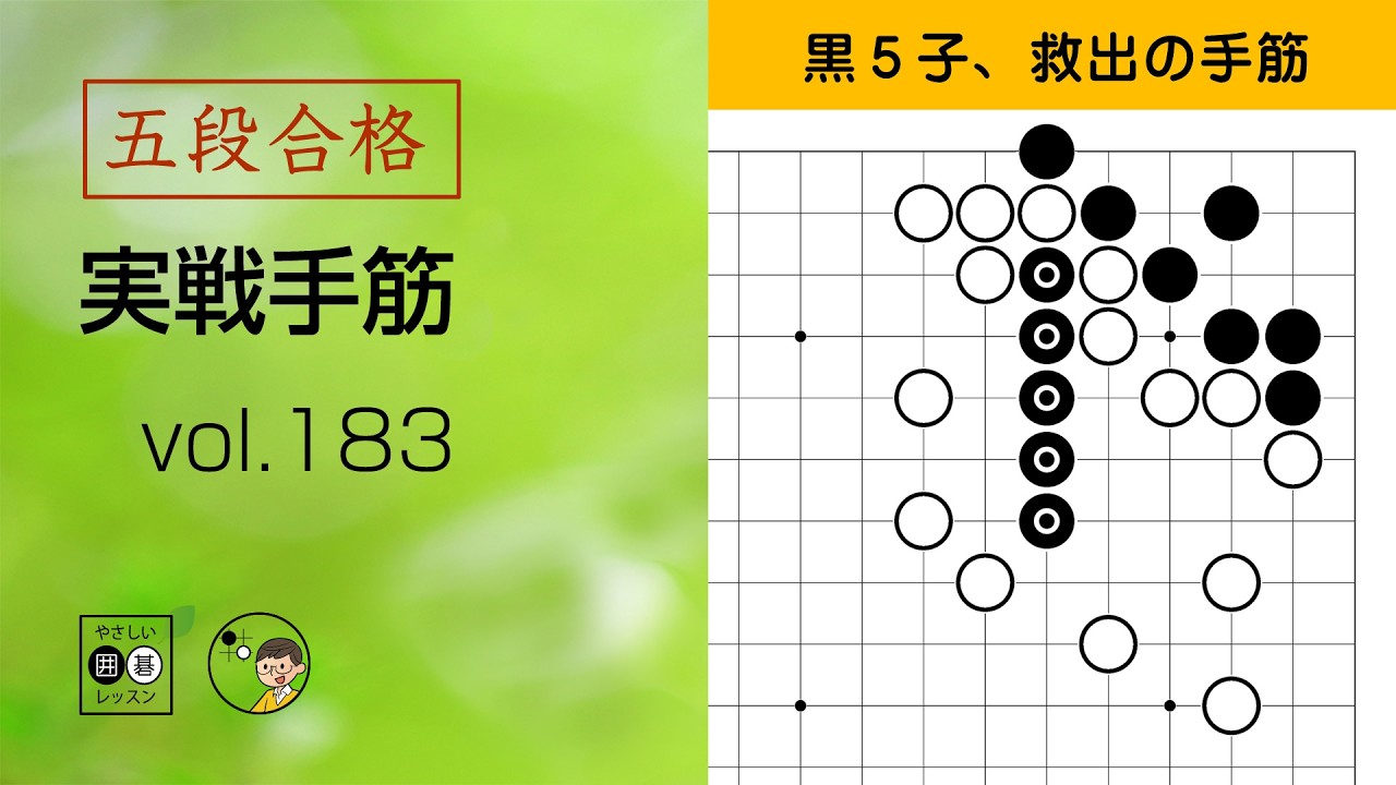 【五段合格・実戦手筋】183 ～やさしい囲碁レッスン～