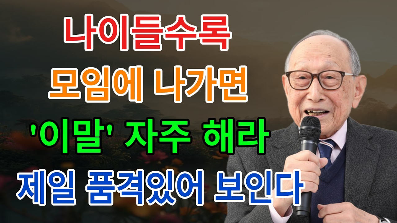 모임의 주인공으로 만들어줄 멋지게 돋보이는 대화법 | 김형석 교수의 조언 | 인생명언 | 평온한 삶 | 무소유 | 행복한 노후