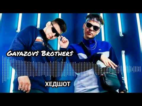 GAYAZOV$ BROTHER$ - ХЕДШОТ (с текстом)