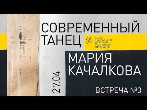 Современный танец. Мария Качалкова | занятие №3