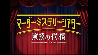 Murder Mystery Theater – The Price of Acting –〔Digest Version〕