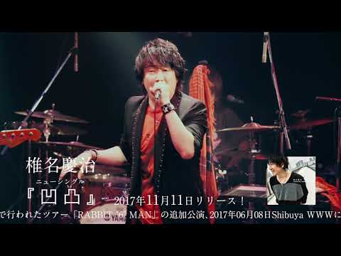 椎名慶治／LIVE 2017「RABBIT "6" MAN -Welcome back-」[Trailer]