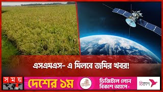 কৃষককে ফসলি জমির তথ্য জানাবে স্যাটেলাইট | Agriculture | Satellite Technology | Somoy TV screenshot 5