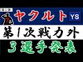 ヤクルトスワローズ【第一次戦力外発表】『3選手』