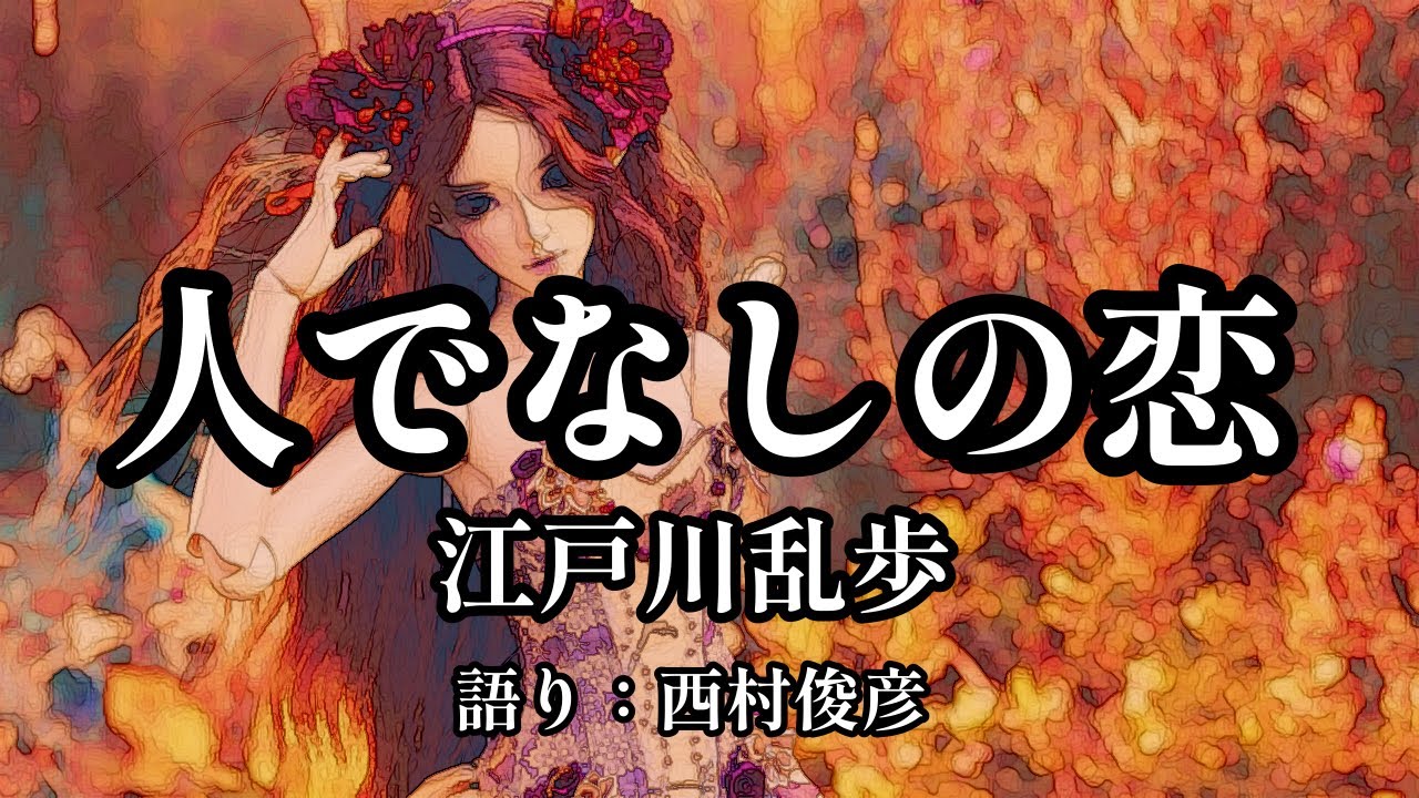 【朗読】江戸川乱歩『人でなしの恋』語り：西村俊彦