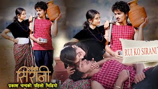 RUI KO SIRANI ||श्रीकृष्णका डुब्लीकेट प्रकाश चन्दको पहिलो गित|| Prakash Chand, Gita Dhungana RUI KO SIRANI ||श्रीकृष्णका डुब्लीकेट प्रकाश चन्दको पहिलो गित|| Prakash Chand, Gita Dhungana