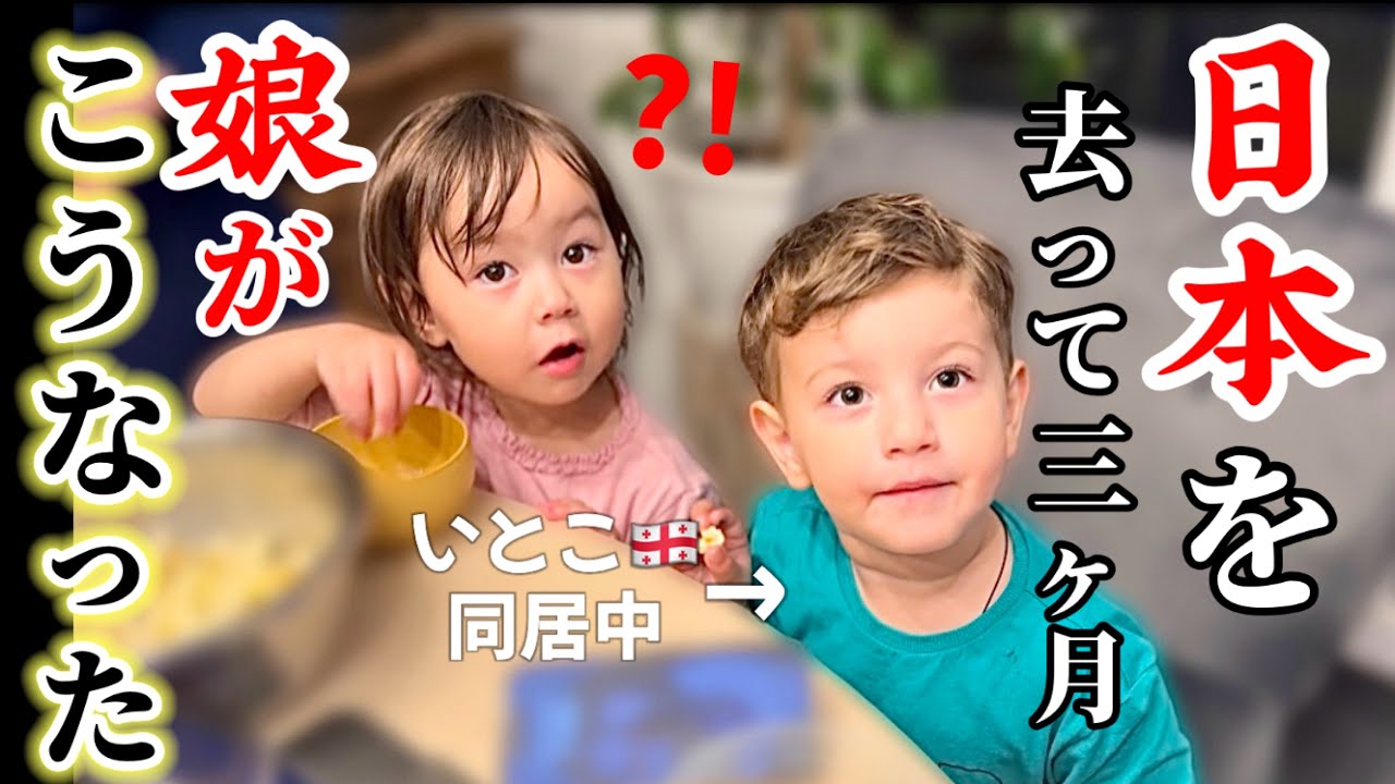 【密着】2歳娘の成長に驚き！大家族8人、ジョージアで一緒に過ごした結果…