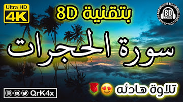 سورة الحجرات تلاوة هادئه بتقنية 8D 🎧 بدقة 4K 😍