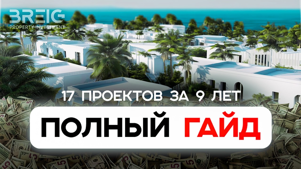 BREIG 2025: полный гайд