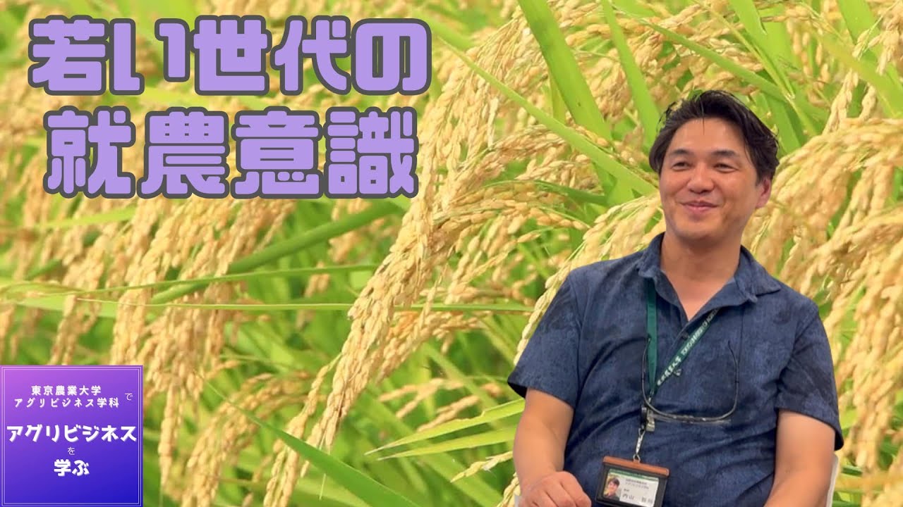 2024-4. 若い世代の就農意識（2024.11.5） - YouTube