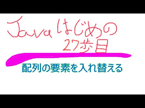 javaプログラミングの初めの２７歩目を解説しました、配列の中身を並び替えました、バブルソートの一部分です。