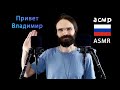 ASMR Most tingly Russian names