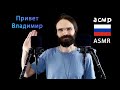 ASMR Most Tingly Russian Names