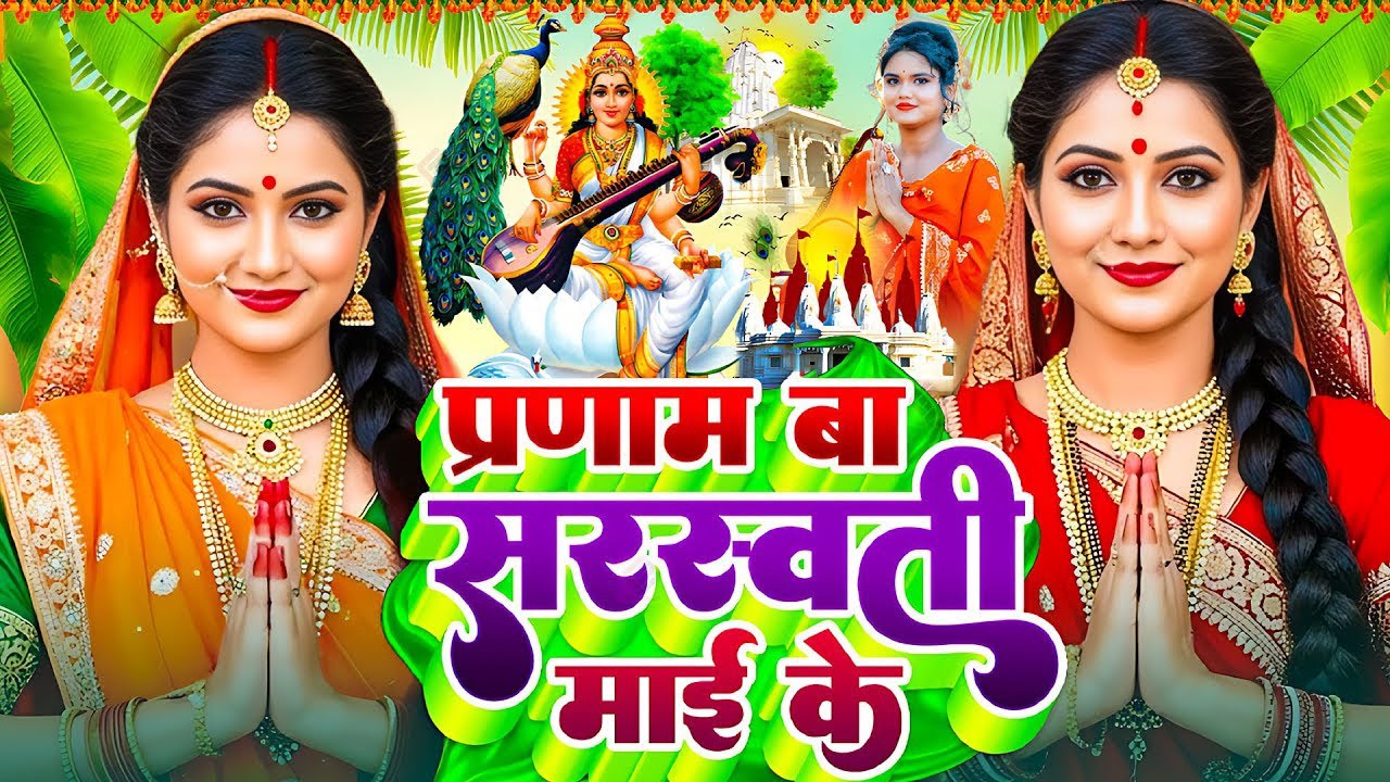 Live : सरस्वती पूजा गीत 2026 | New Saraswati Puja Song 2026 | Saraswati Puja 2026 | 