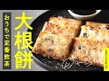 【身近な材料で】カリもち大根餅 | [DimSum] Chinese Turnip Cake.