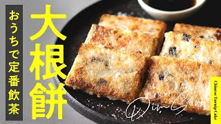 【身近な材料で】カリもち大根餅 | [DimSum] Chinese Turnip Cake.