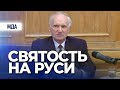 Святость на Руси (МДАиС, 2010.04.13) — Осипов А.И.