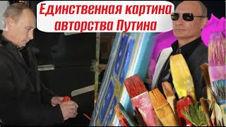 Путин нарисовал картину, её продали за 37 млн рублей. Кто покупатель?