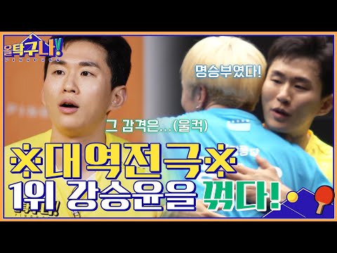 ※대역전극※ 이 집 드라마 잘하네~! 랭킹 4위 이진봉, 랭킹 1위 강승윤을 꺾다! #올탁구나! EP.11 | tvN 220411 방송