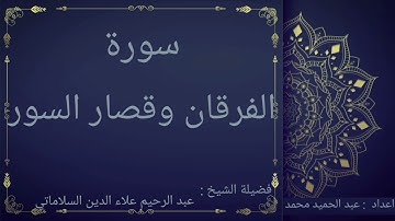 الشيخ عبد الرحيم علاء الدين السلاماتي | سورة الفرقان وقصار السور