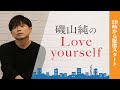 磯山純のLove yourselfプレミアム配信(9月27日19時~)