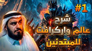 شرح لعبة عالم واركرافت للمبتدئين 1# | World of Warcraft The War Within screenshot 4
