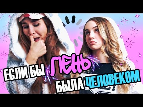 ЕСЛИ БЫ ЛЕНЬ БЫЛА БЫ ЧЕЛОВЕКОМ | с МАРЬЯНОЙ РО