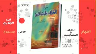 ابن الجوزي - اخبار الظراف والمتماجنين - كتاب مسموع