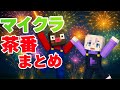 こんな〇〇は嫌だ！あめかげ茶番ショートまとめ【マイクラ】